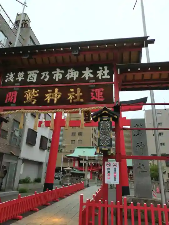 鷲神社(東京都)