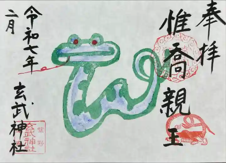 玄武神社(京都府)