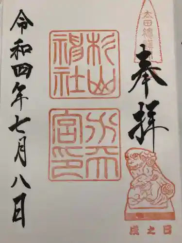 太田杉山神社・横濱水天宮の御朱印