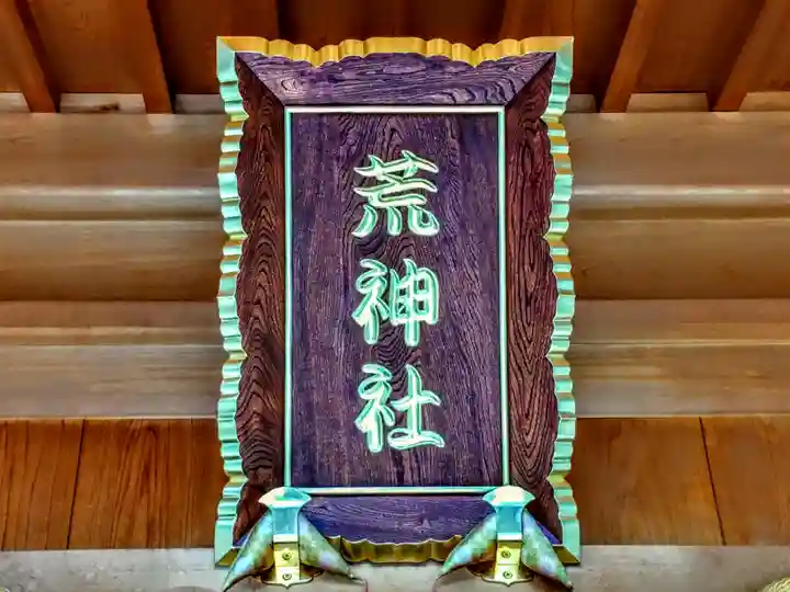 荒神社のその他建物