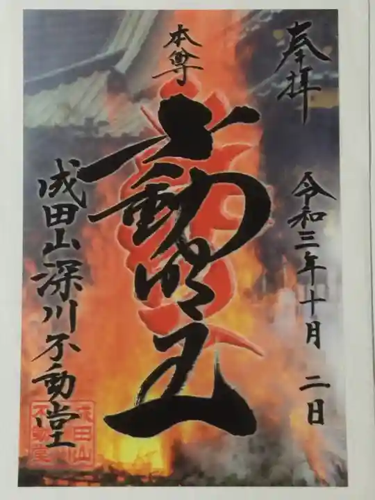 成田山深川不動堂(新勝寺東京別院)の御朱印