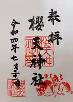 櫻天神社の御朱印