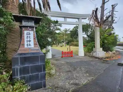 益救神社(鹿児島県)
