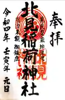 北見稲荷神社の御朱印