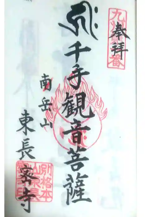東長寺の御朱印