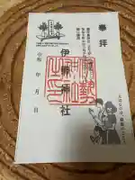 伊勢神社の御朱印