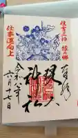 現人神社の御朱印