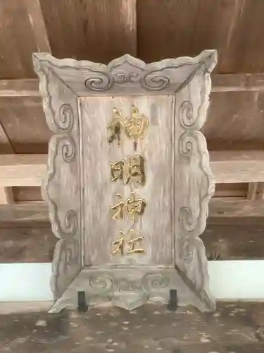 神明神社（石原）のその他建物