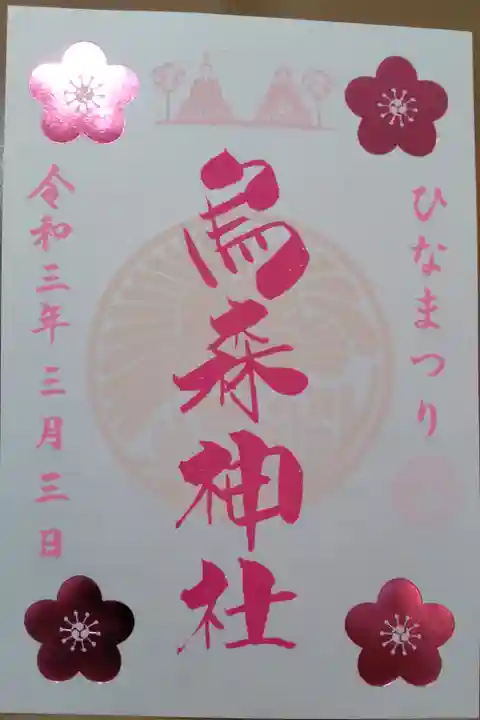 ひなまつり限定御朱印