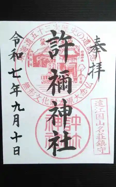 許禰神社(静岡県)