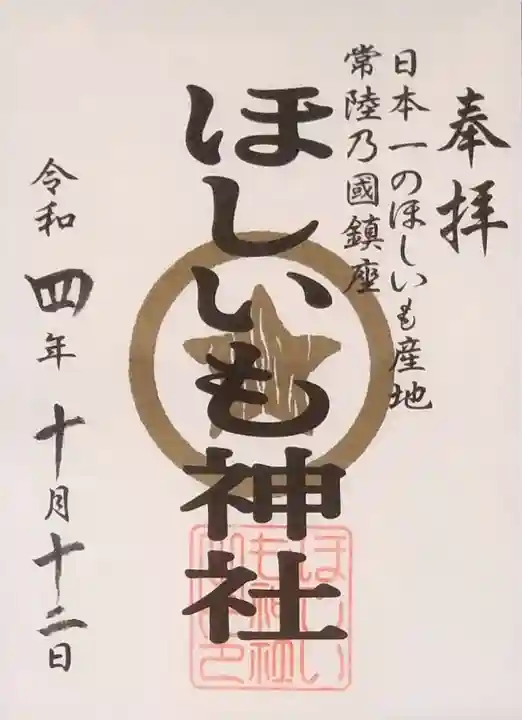 ほしいも神社の御朱印