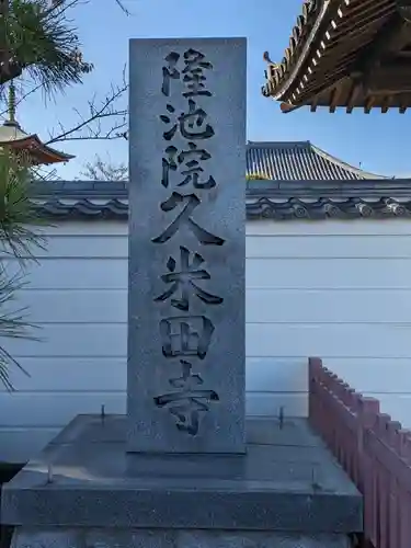 久米田寺(大阪府)