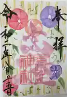 高祖神社の御朱印