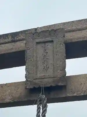 小烏神社の{uncategorized: "未分類", other: "その他", undefined: "問題あり", building: "その他建物", grave: "お墓", sacred_gate: "鳥居", guardian: "狛犬", statue: "像", buddha: "仏像", history: "歴史", nature: "自然", garden: "庭園", animal: "動物", pagoda: "塔", temizu: "手水舎", mountain_gate: "山門・神門", sanctuary: "本殿・本堂", subordinate: "末社・摂社", art: "芸術", scenery: "景色", jizo: "地蔵", ema: "絵馬", goshuin: "御朱印", omikuji: "おみくじ", items: "授与品その他", amulet: "お守り", goshuincho: "御朱印帳", eats: "食事", festival: "お祭り", votive_dance: "神楽", shichigosan: "七五三参", wedding: "結婚式", experience: "体験その他", initially: "初詣", around: "周辺", anti_infection: "感染症対策"}