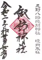 諏訪神社(忍野八海淺間神社)の御朱印