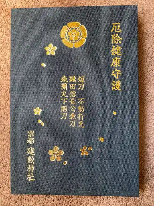 建勲神社(京都府)