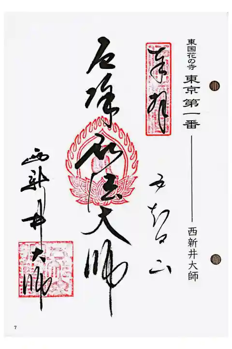 東国花の寺百ケ寺 東京一番札所