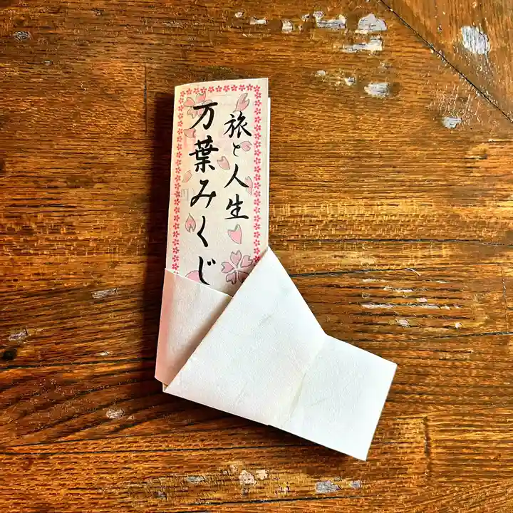 阿豆佐味天神社 立川水天宮のおみくじ