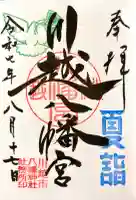 川越八幡宮の御朱印