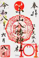 八幡神社の御朱印