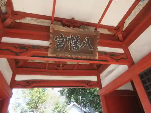 東石清水八幡神社の山門