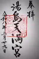 湯島天満宮の御朱印