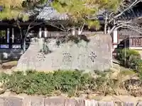 法隆寺(奈良県)
