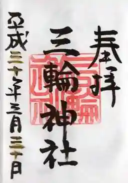 通常御朱印　三輪の日　平成30年3月30日