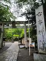 古峯神社(栃木県)