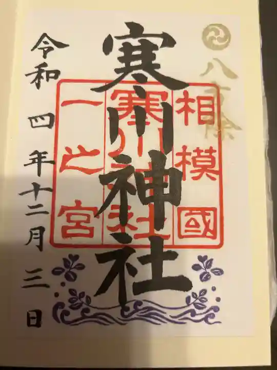 寒川神社の御朱印