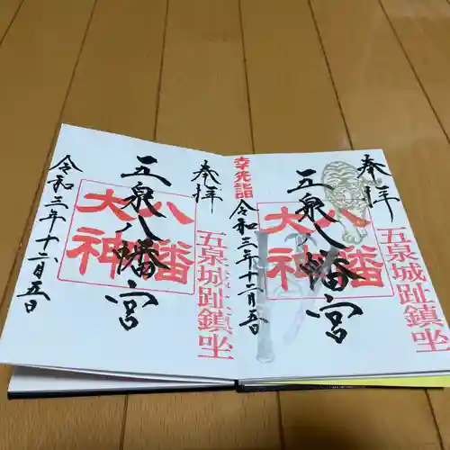 五泉八幡宮の御朱印