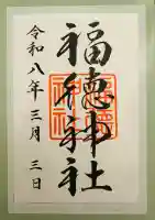 福徳神社(芽吹稲荷)の御朱印