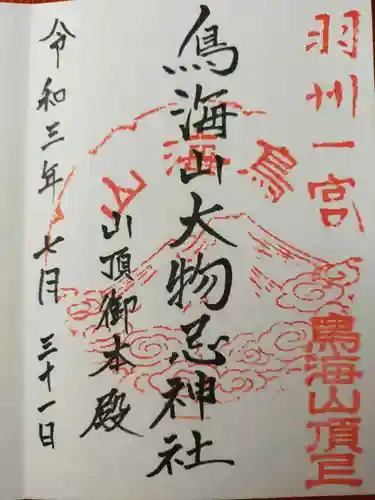 鳥海山大物忌神社本社の御朱印