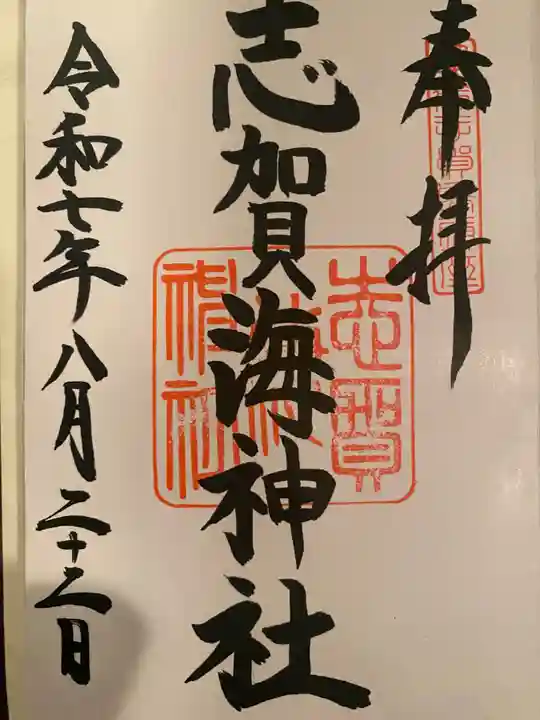 志賀海神社の御朱印
