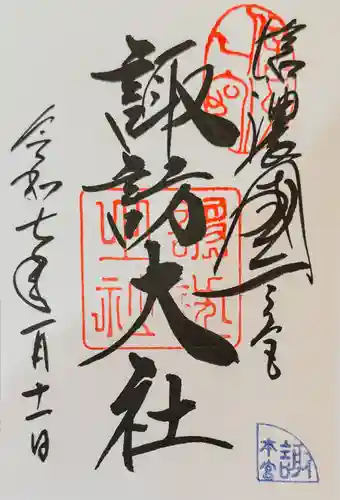 諏訪大社の御朱印