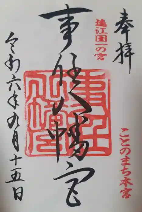 事任八幡宮の御朱印