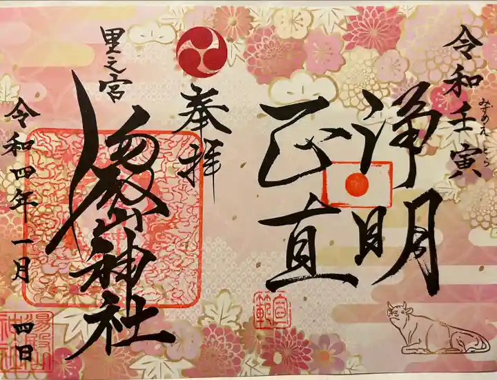 里之宮 湯殿山神社の御朱印