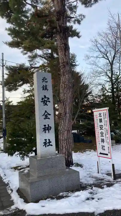 北海道護國神社(北海道)