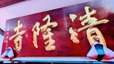 神楽坂 清隆寺 - 熊本城城主・加藤清正公を祀るお寺のその他建物