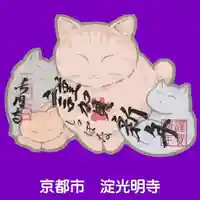 淀光明寺の御朱印