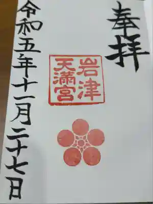 岩津天満宮(愛知県)