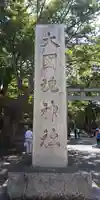 大國魂神社のその他建物