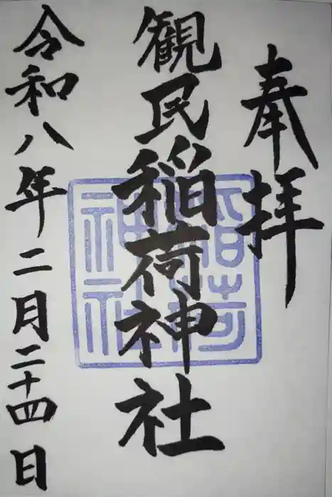 稲荷神社の御朱印