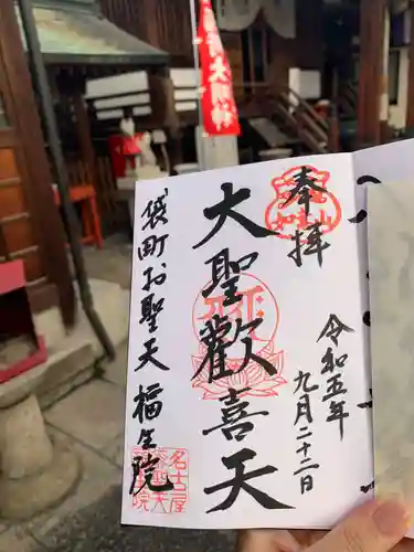 袋町お聖天　福生院の御朱印