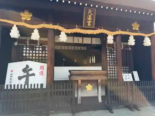 山田天満宮(愛知県)