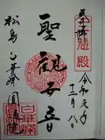 円通院の御朱印