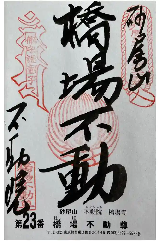 橋場寺不動院（橋場不動尊）の御朱印