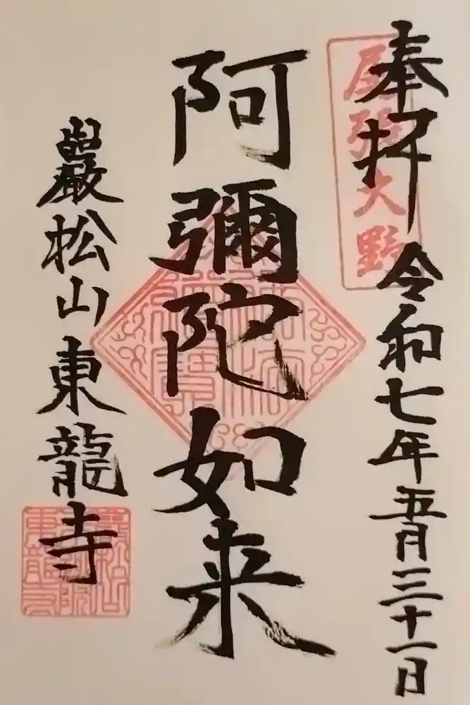 東龍寺の御朱印
