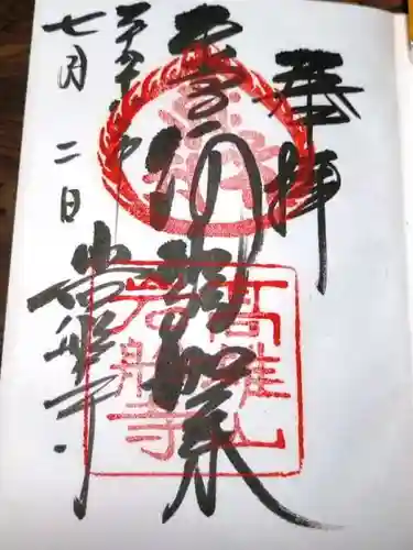 岩船寺の御朱印