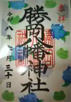 勝岡八幡神社の御朱印